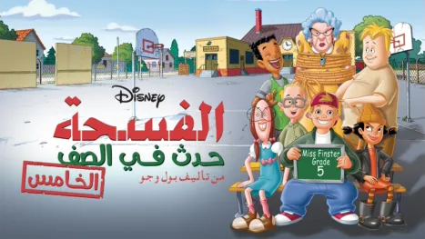 thumbnail - Recess: Taking the 5th Grade