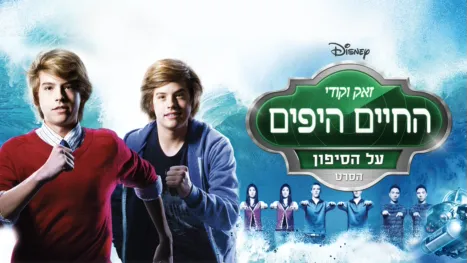 thumbnail - זאק וקודי החיים היפים על הסיפון - הסרט