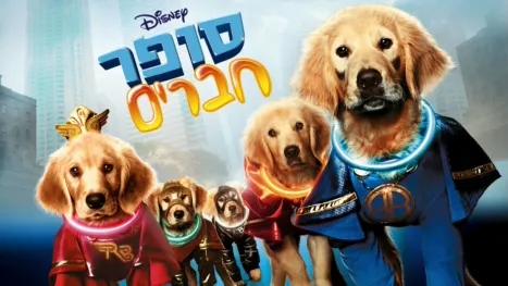 thumbnail - סופר חברים