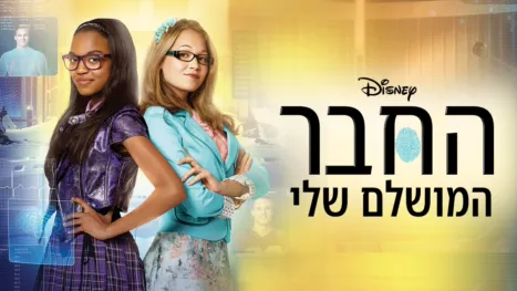 thumbnail - החבר המושלם שלי