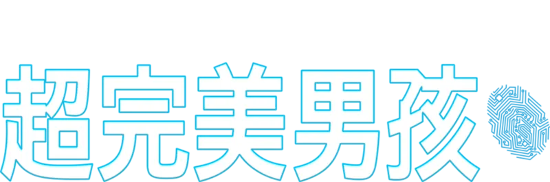 超完美男孩