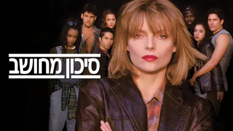 thumbnail - סיכון מחושב