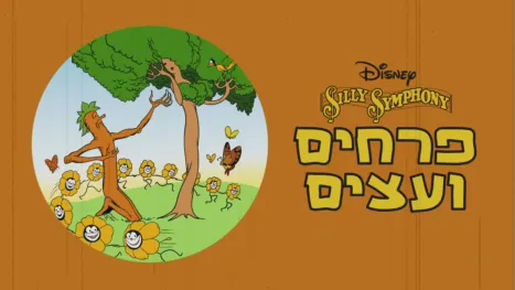 thumbnail - פרחים ועצים