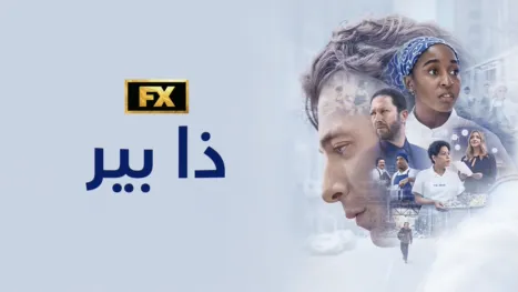 thumbnail - ذا بير