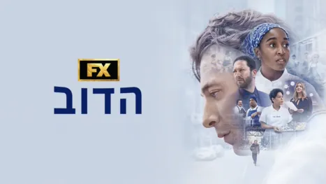 thumbnail - הדוב