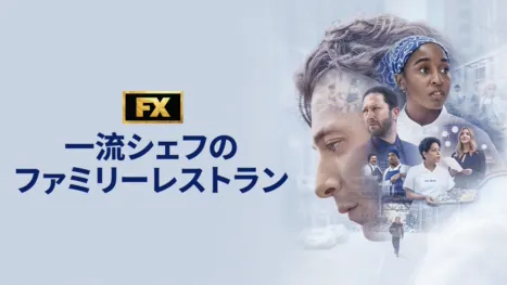 thumbnail - 一流シェフのファミリーレストラン