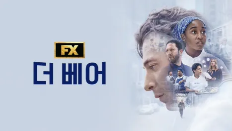 thumbnail - 더 베어