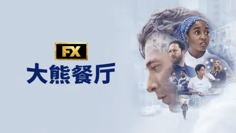 thumbnail - 大熊餐厅