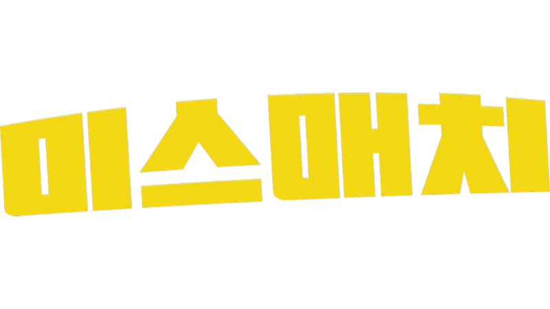 미스매치