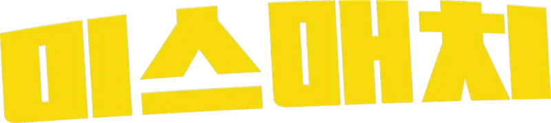 미스매치