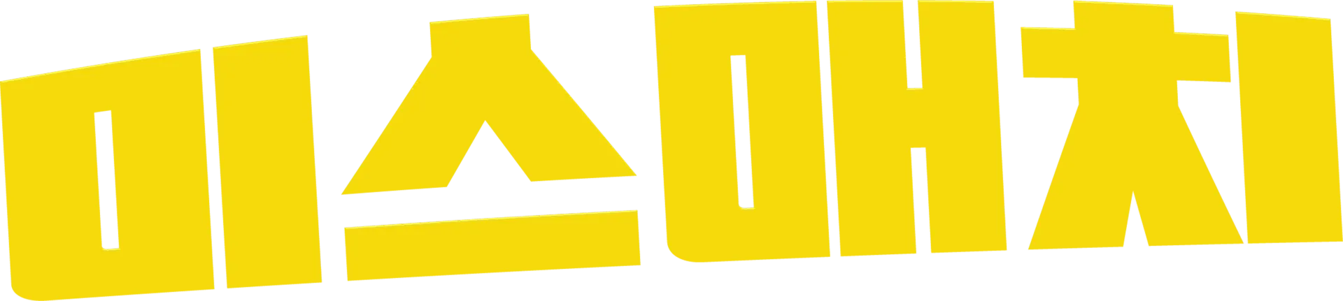미스매치