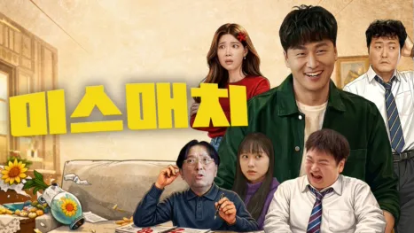 thumbnail - 미스매치