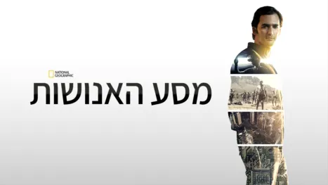 thumbnail - מסע האנושות
