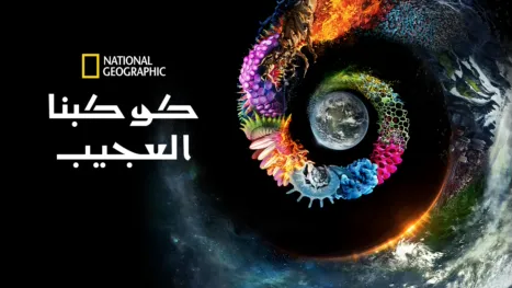 thumbnail - كوكبنا العجيب