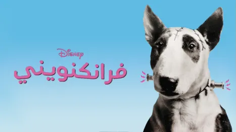 thumbnail - فرانكنويني