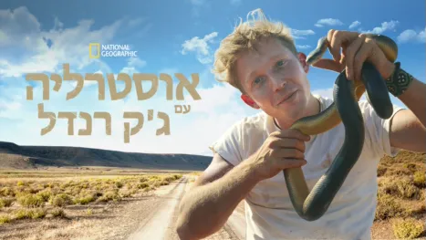 thumbnail - אוסטרליה עם ג'ק רנדל