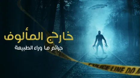 thumbnail - خارج المألوف: جرائم ما وراء الطبيعة