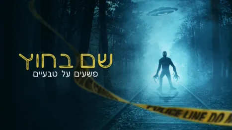 thumbnail - שם בחוץ: פשעים על טבעיים
