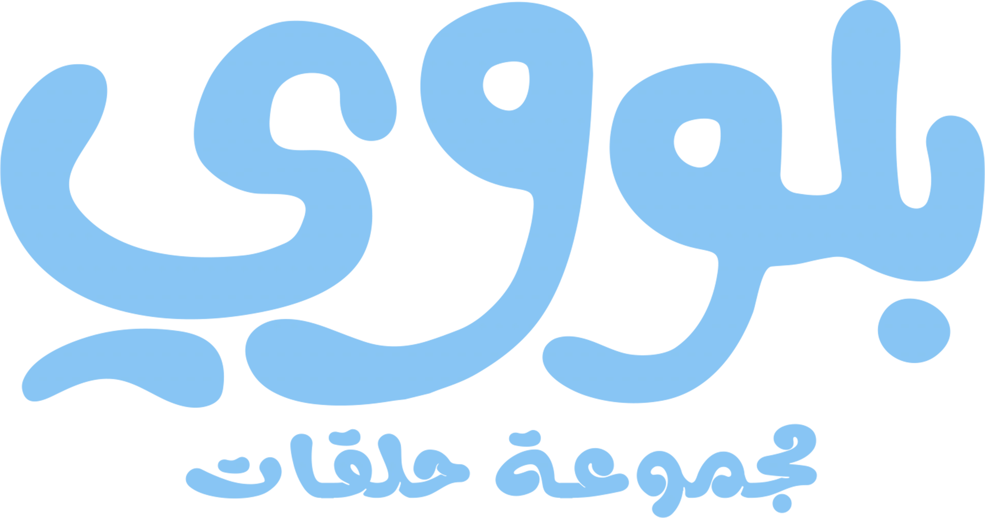 بلووي: مجموعة حلقات