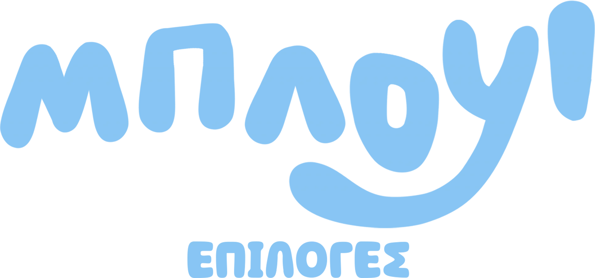 Μπλούι Επιλογές