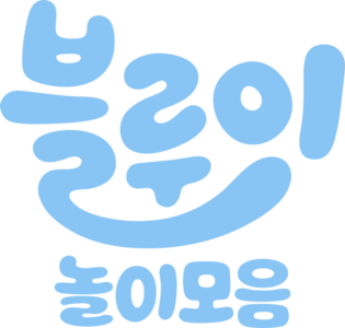 블루이 놀이 모음