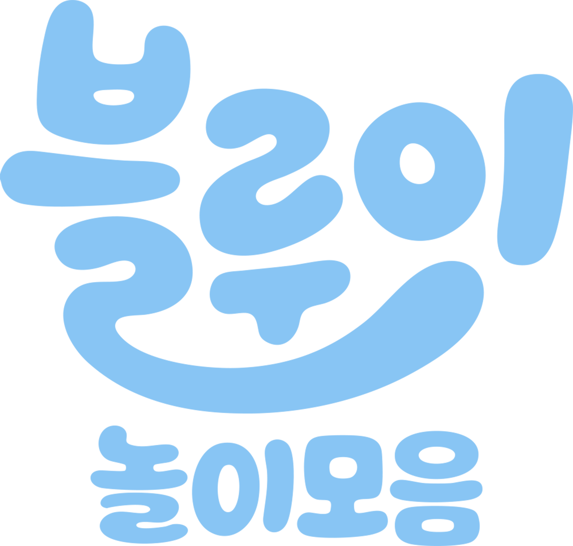 블루이 놀이 모음