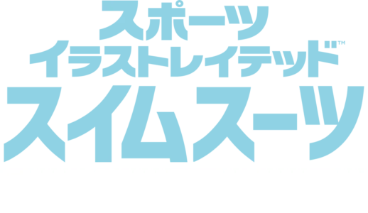 スポーツ・イラストレイテッド・スイムスーツ・ランウェイショー