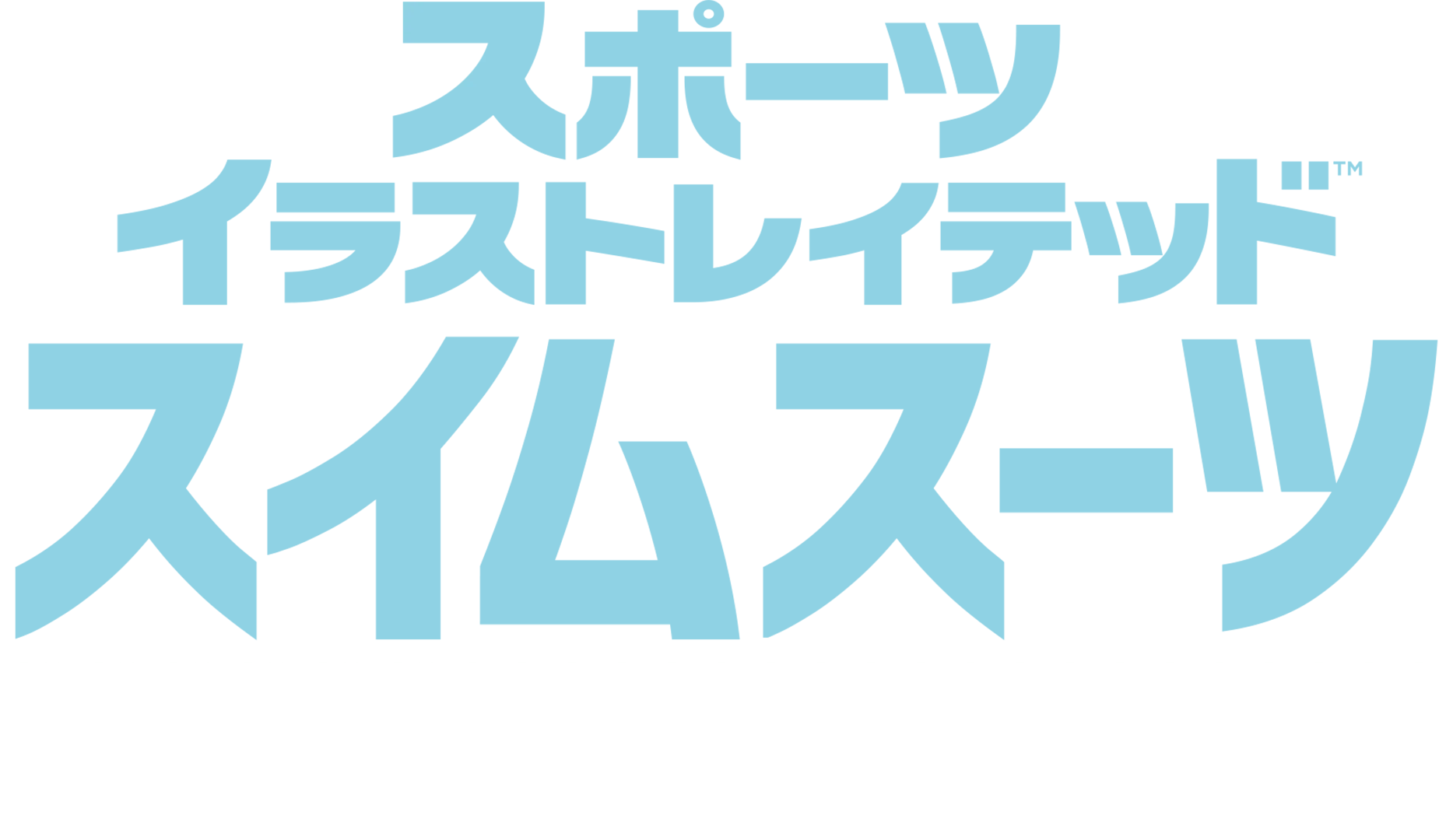 スポーツ・イラストレイテッド・スイムスーツ・ランウェイショー