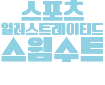 스포츠 일러스트레이티드 스윔수트 런웨이 쇼