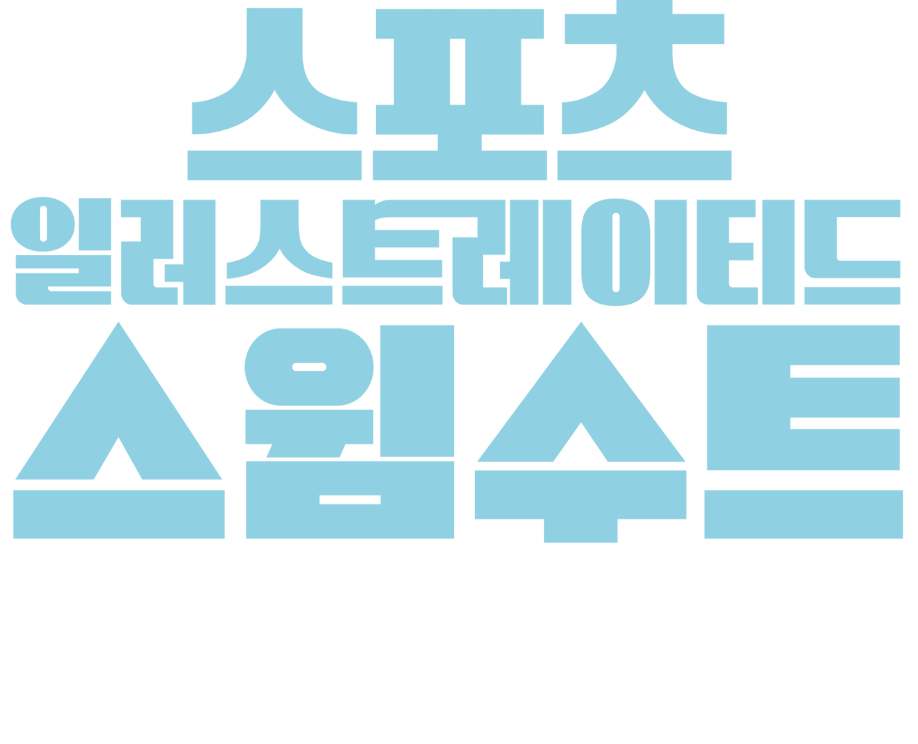 스포츠 일러스트레이티드 스윔수트 런웨이 쇼