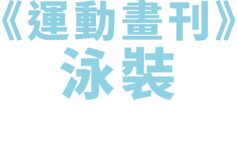 《運動畫刊》泳裝伸展台