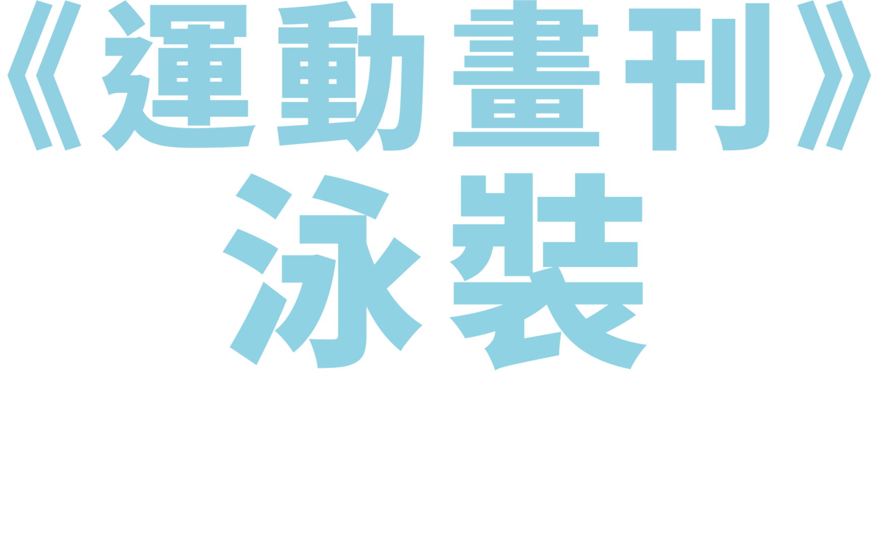 《運動畫刊》泳裝伸展台