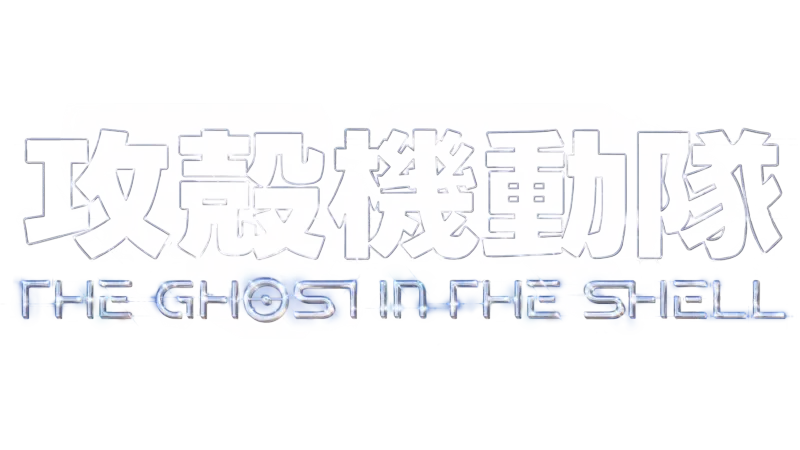 攻殻機動隊 THE GHOST IN THE SHELL