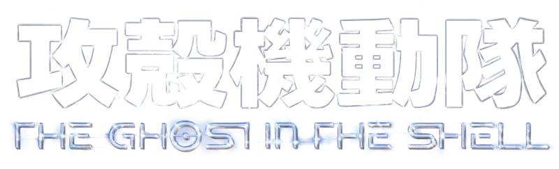 攻殻機動隊 THE GHOST IN THE SHELL