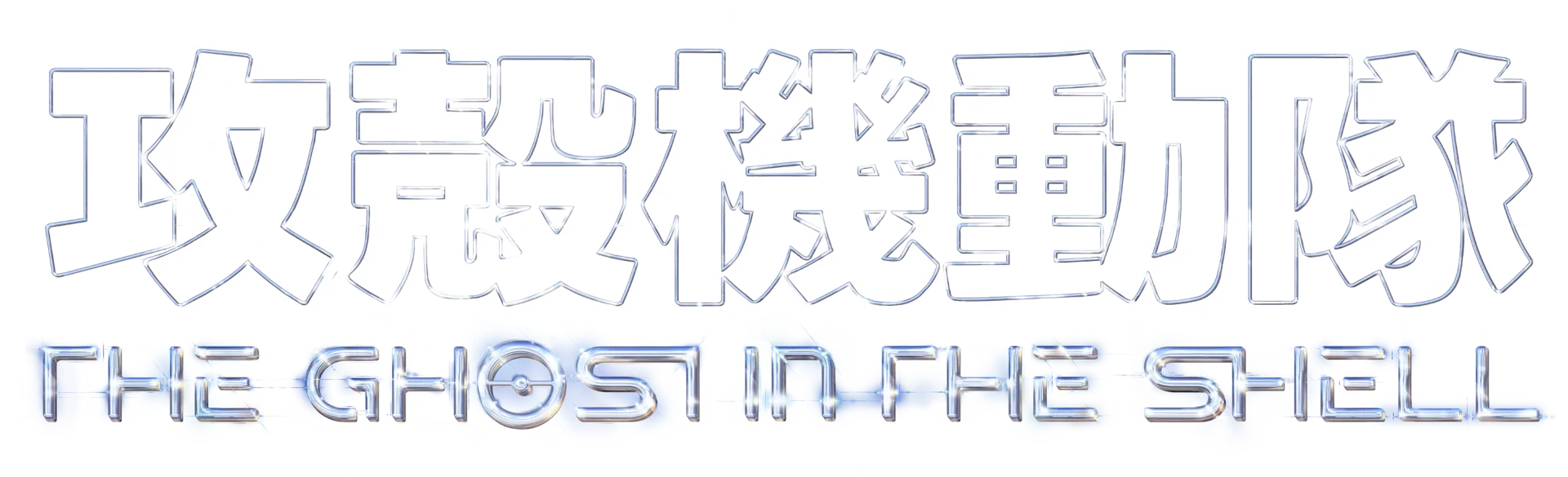 攻殻機動隊 THE GHOST IN THE SHELL
