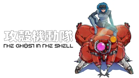 thumbnail - 攻殻機動隊 THE GHOST IN THE SHELL
