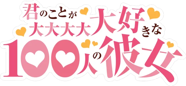 君のことが大大大大大好きな100人の彼女
