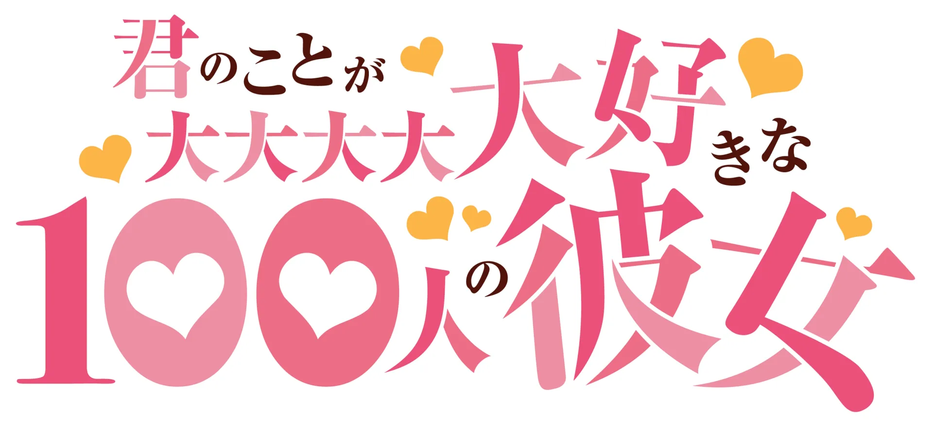 君のことが大大大大大好きな100人の彼女