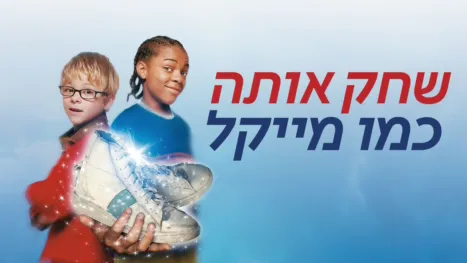 thumbnail - שחק אותה כמו מייקל