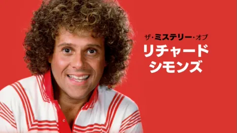 thumbnail - ザ・ミステリー・オブ・リチャード・シモンズ