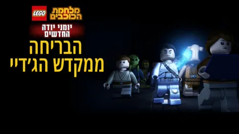 thumbnail - מלחמת הכוכבים: יומני יודה החדשים-הבריחה ממקדש הג'דיי