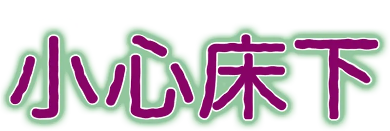 小心床下