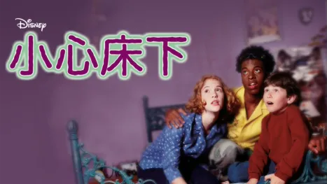thumbnail - 小心床下