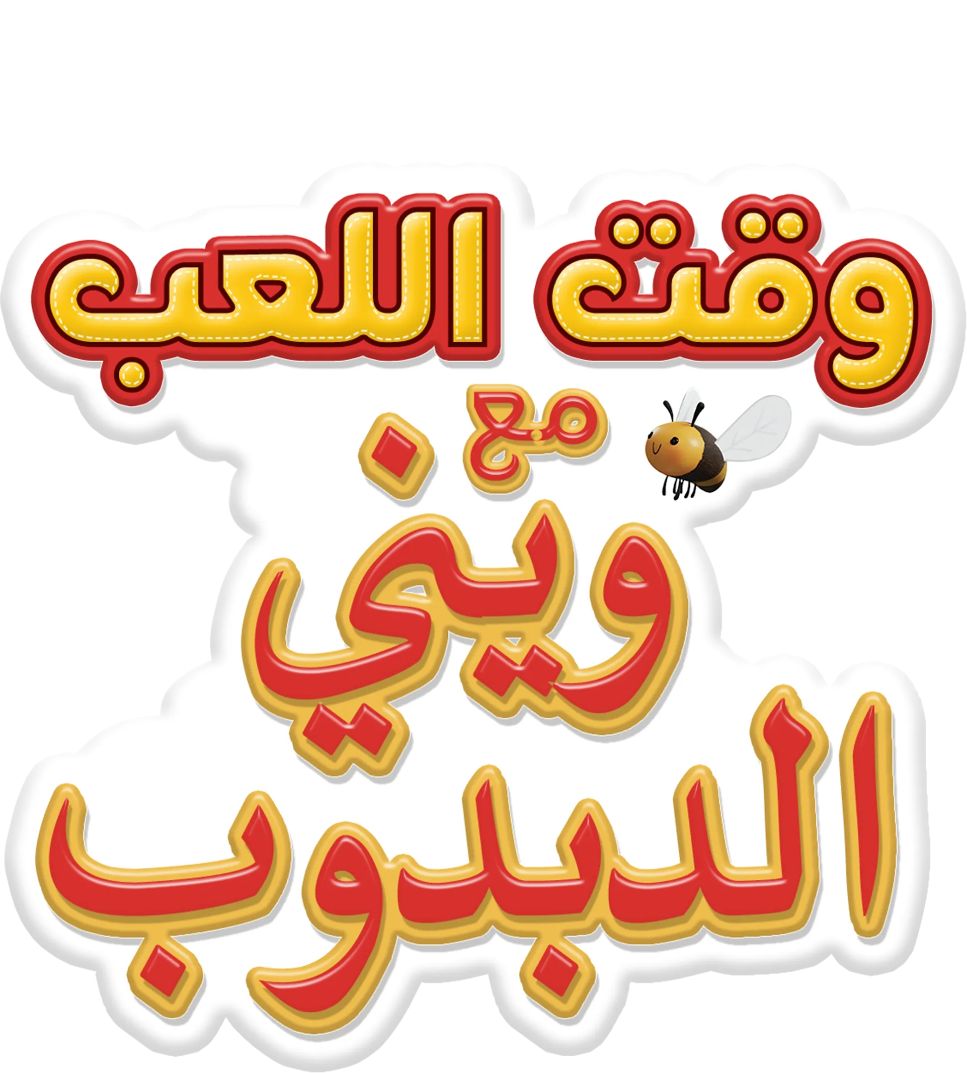 موعد لعب مع "ويني" الدبدوب