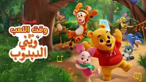 thumbnail - موعد لعب مع "ويني" الدبدوب