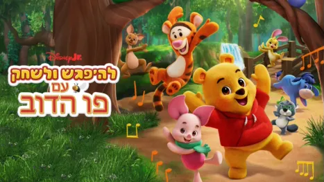thumbnail - להיפגש ולשחק עם פו הדוב