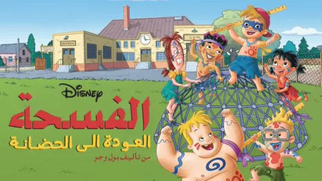 thumbnail - Recess: All Growed Down