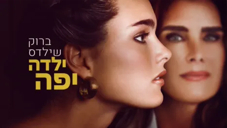 thumbnail - ברוק שילדס: ילדה יפה