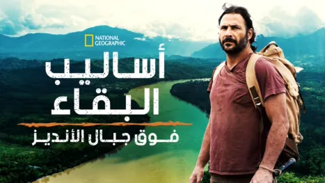 thumbnail - أساليب البقاء: فوق جبال الأنديز