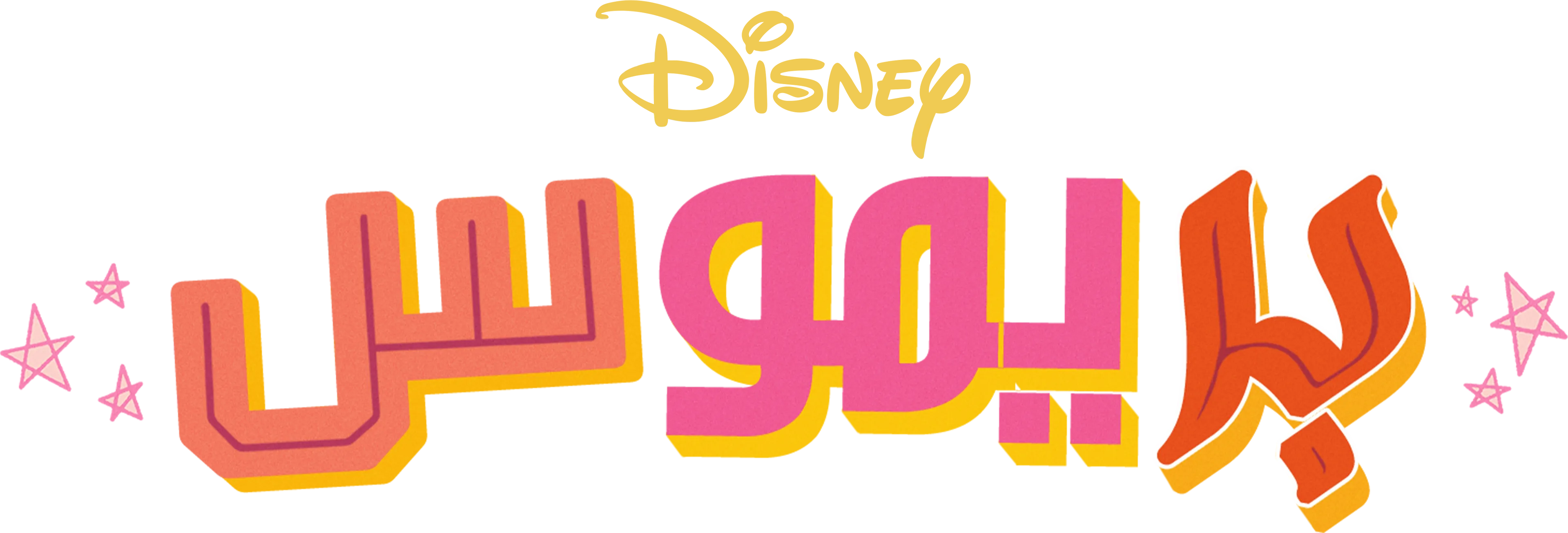 بريموس